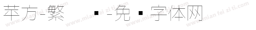 苹方-繁 极细字体转换